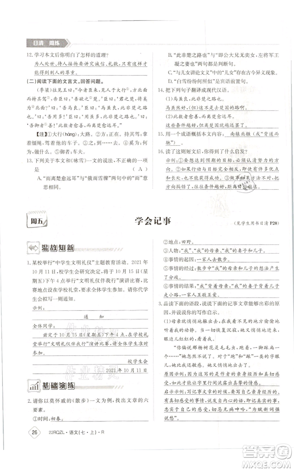 江西高校出版社2021日清周練七年級(jí)上冊(cè)語(yǔ)文人教版參考答案