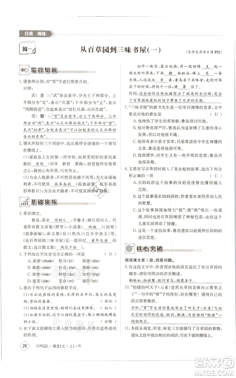 江西高校出版社2021日清周練七年級(jí)上冊(cè)語(yǔ)文人教版參考答案