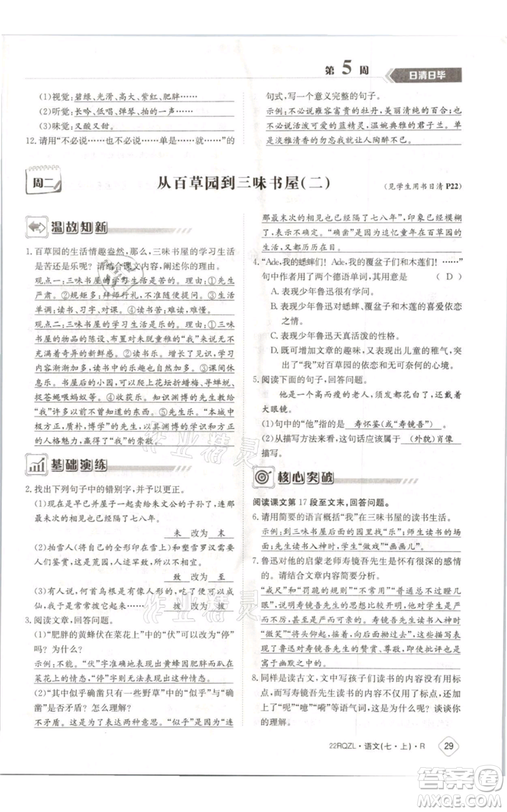 江西高校出版社2021日清周練七年級(jí)上冊(cè)語(yǔ)文人教版參考答案