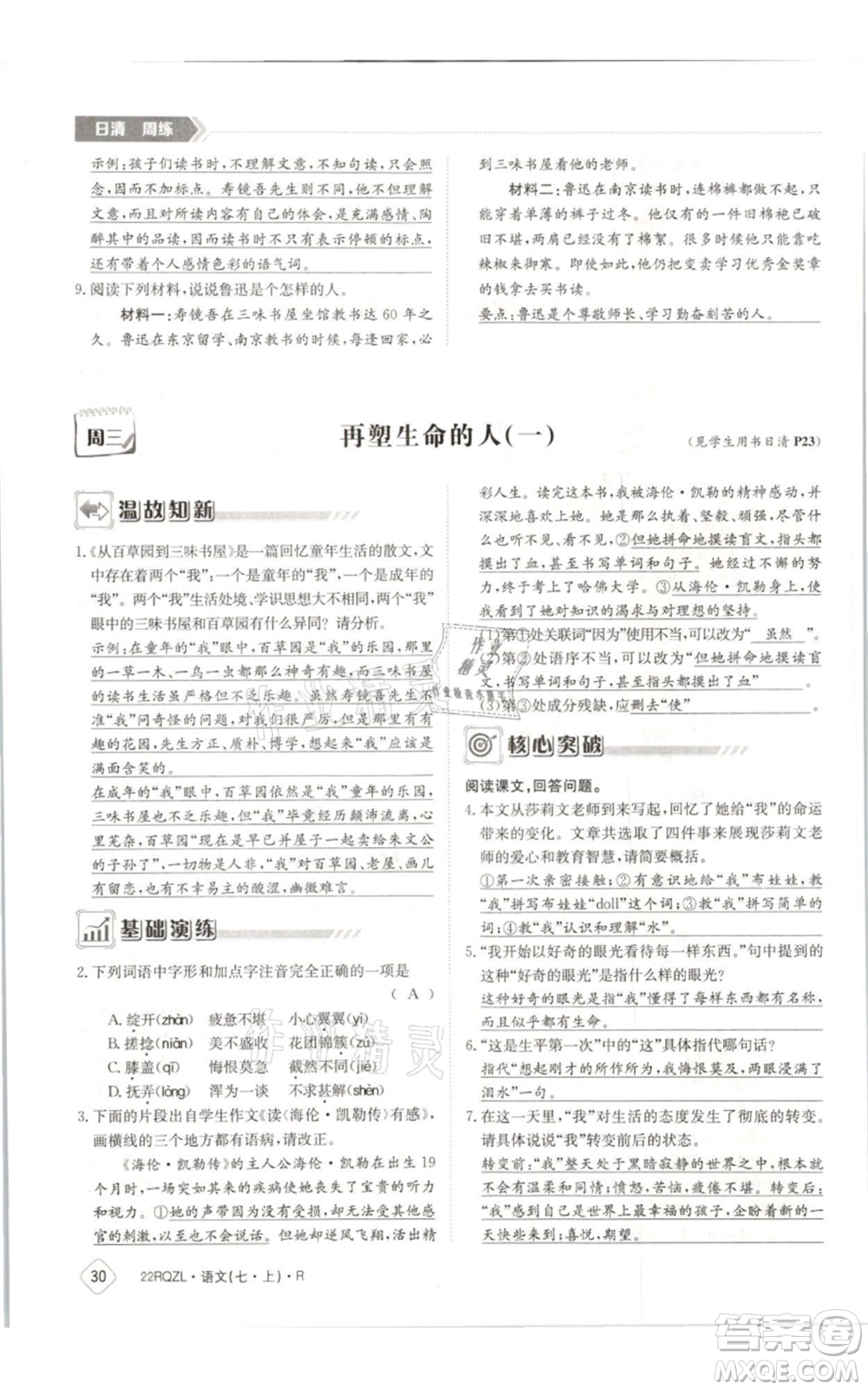 江西高校出版社2021日清周練七年級(jí)上冊(cè)語(yǔ)文人教版參考答案