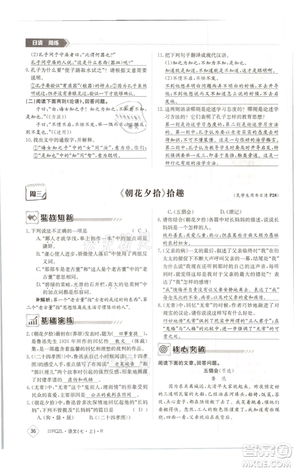 江西高校出版社2021日清周練七年級(jí)上冊(cè)語(yǔ)文人教版參考答案