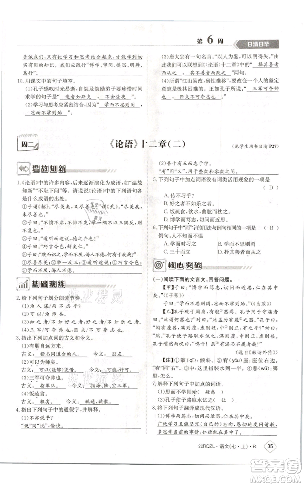 江西高校出版社2021日清周練七年級(jí)上冊(cè)語(yǔ)文人教版參考答案