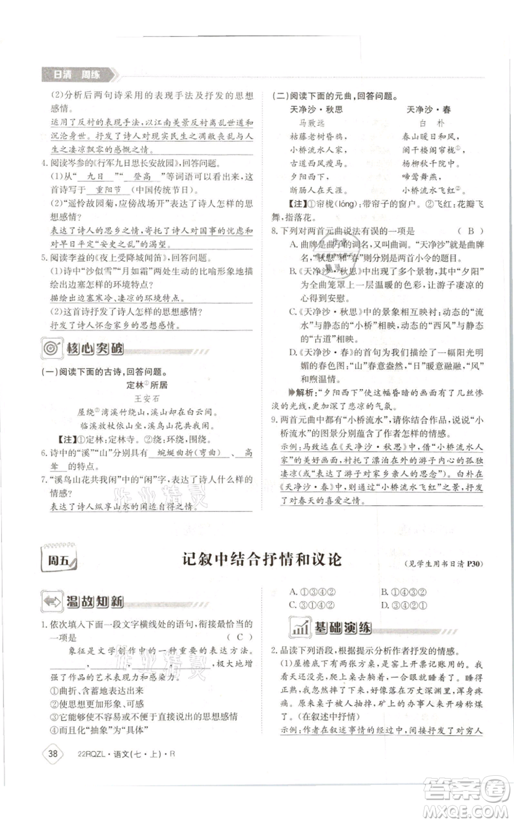 江西高校出版社2021日清周練七年級(jí)上冊(cè)語(yǔ)文人教版參考答案