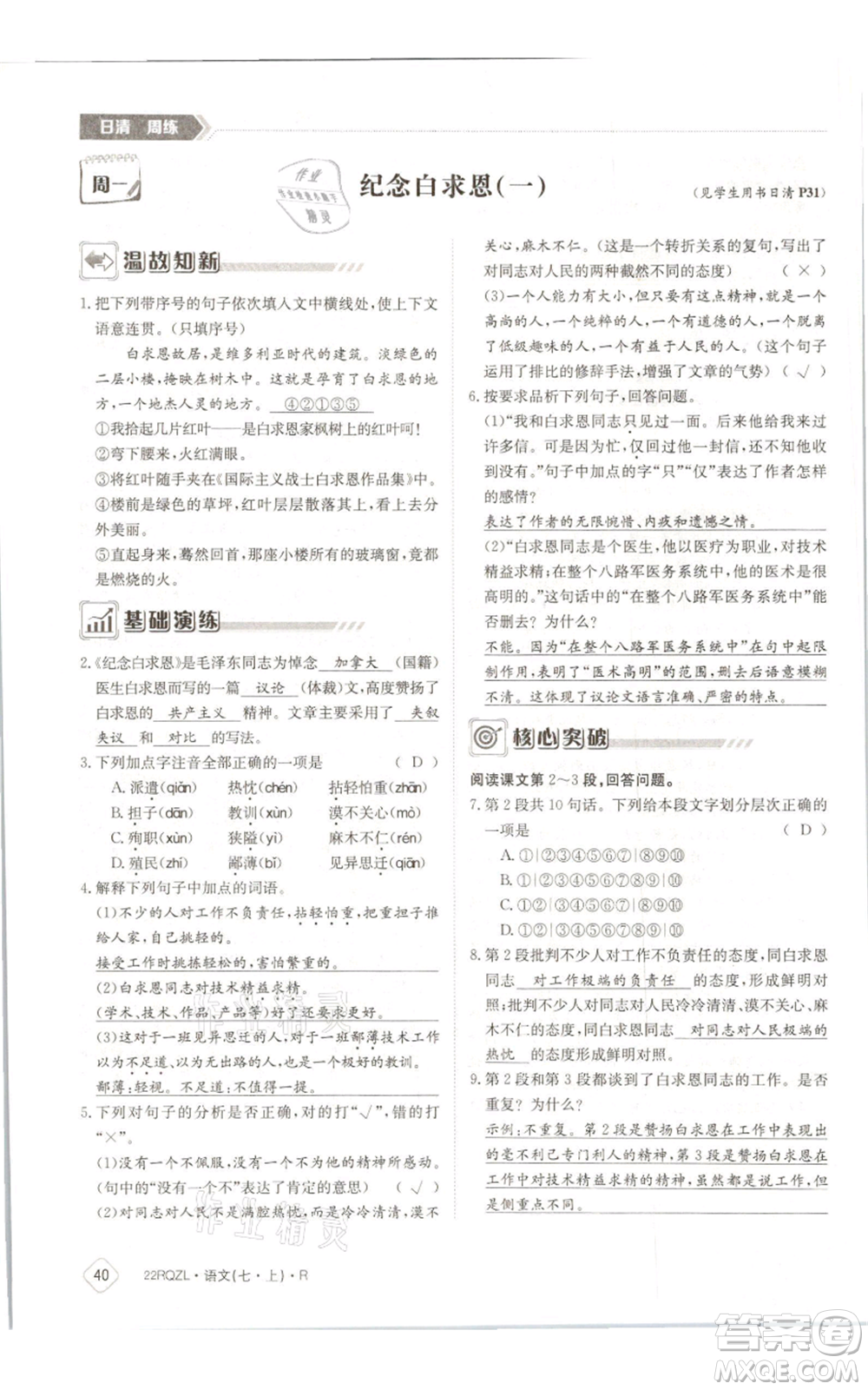 江西高校出版社2021日清周練七年級(jí)上冊(cè)語(yǔ)文人教版參考答案