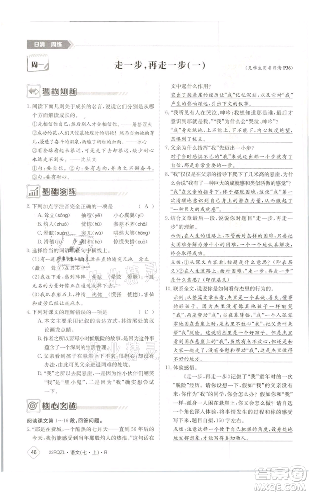 江西高校出版社2021日清周練七年級(jí)上冊(cè)語(yǔ)文人教版參考答案