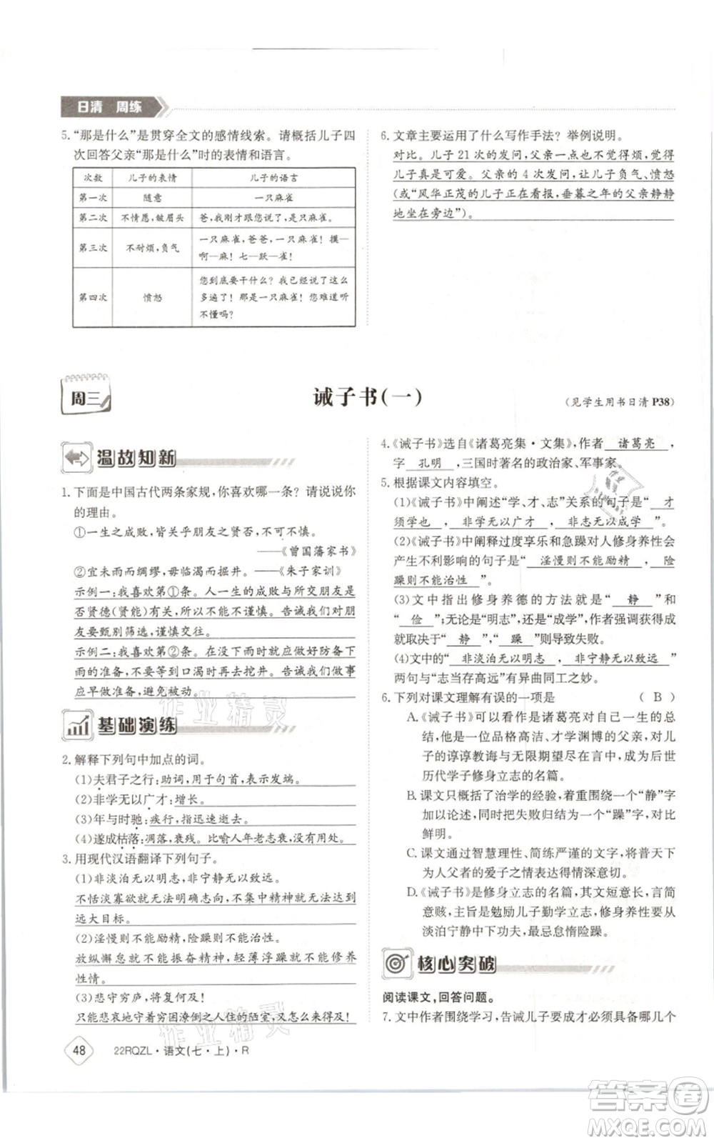 江西高校出版社2021日清周練七年級(jí)上冊(cè)語(yǔ)文人教版參考答案