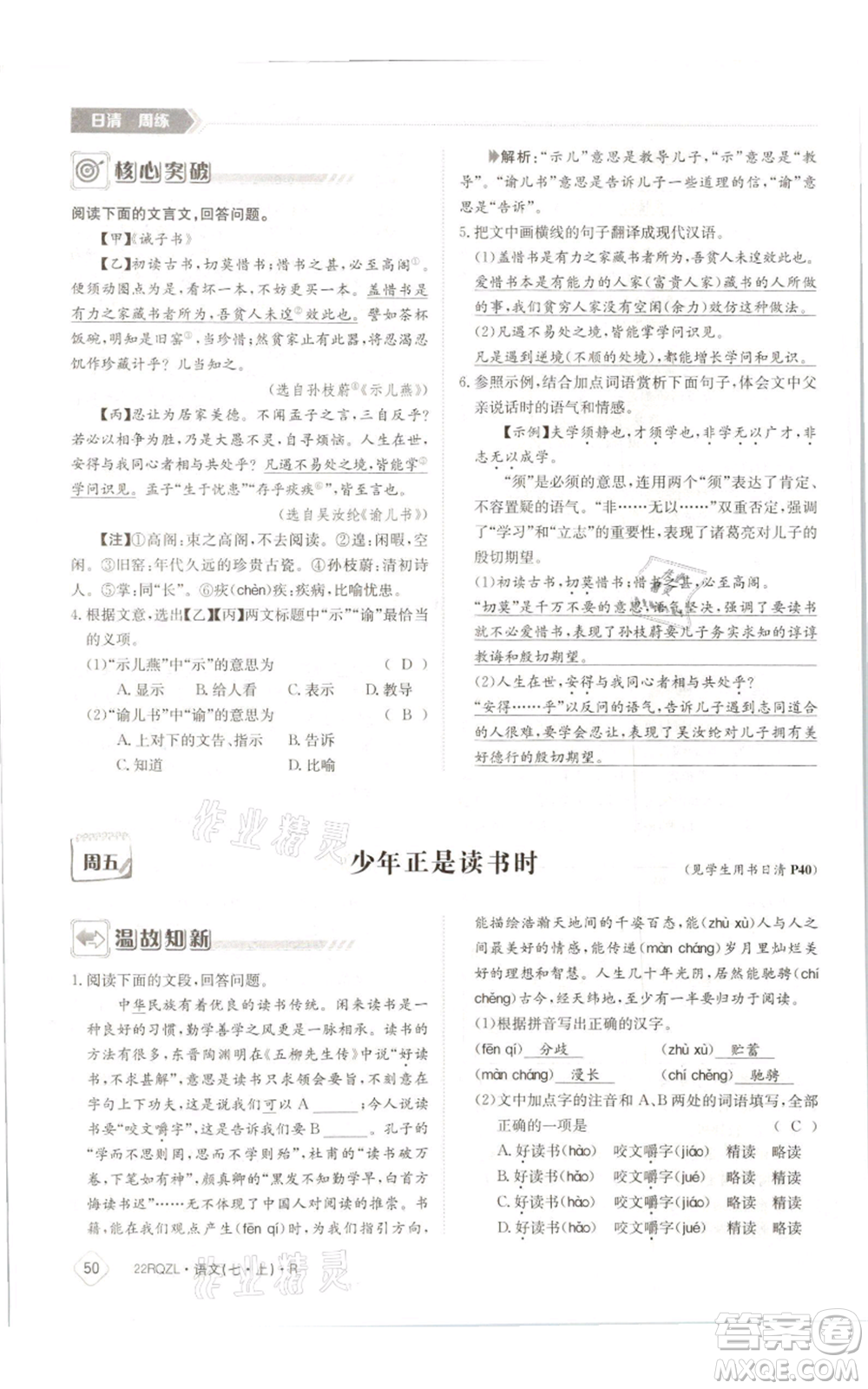 江西高校出版社2021日清周練七年級(jí)上冊(cè)語(yǔ)文人教版參考答案