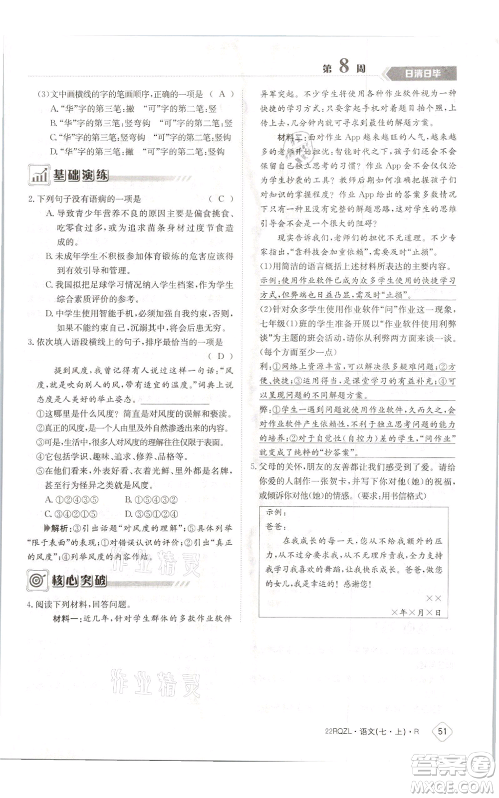 江西高校出版社2021日清周練七年級(jí)上冊(cè)語(yǔ)文人教版參考答案