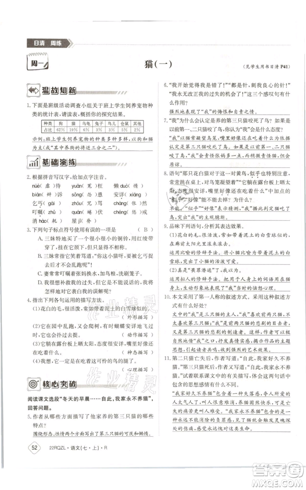 江西高校出版社2021日清周練七年級(jí)上冊(cè)語(yǔ)文人教版參考答案