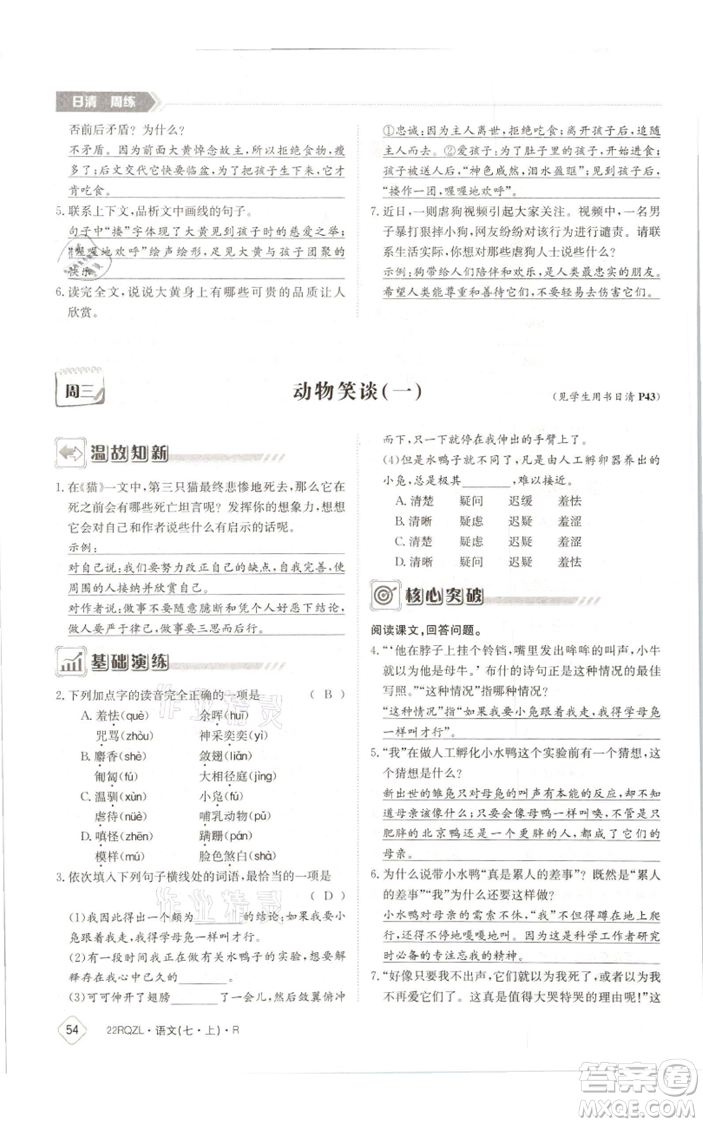 江西高校出版社2021日清周練七年級(jí)上冊(cè)語(yǔ)文人教版參考答案