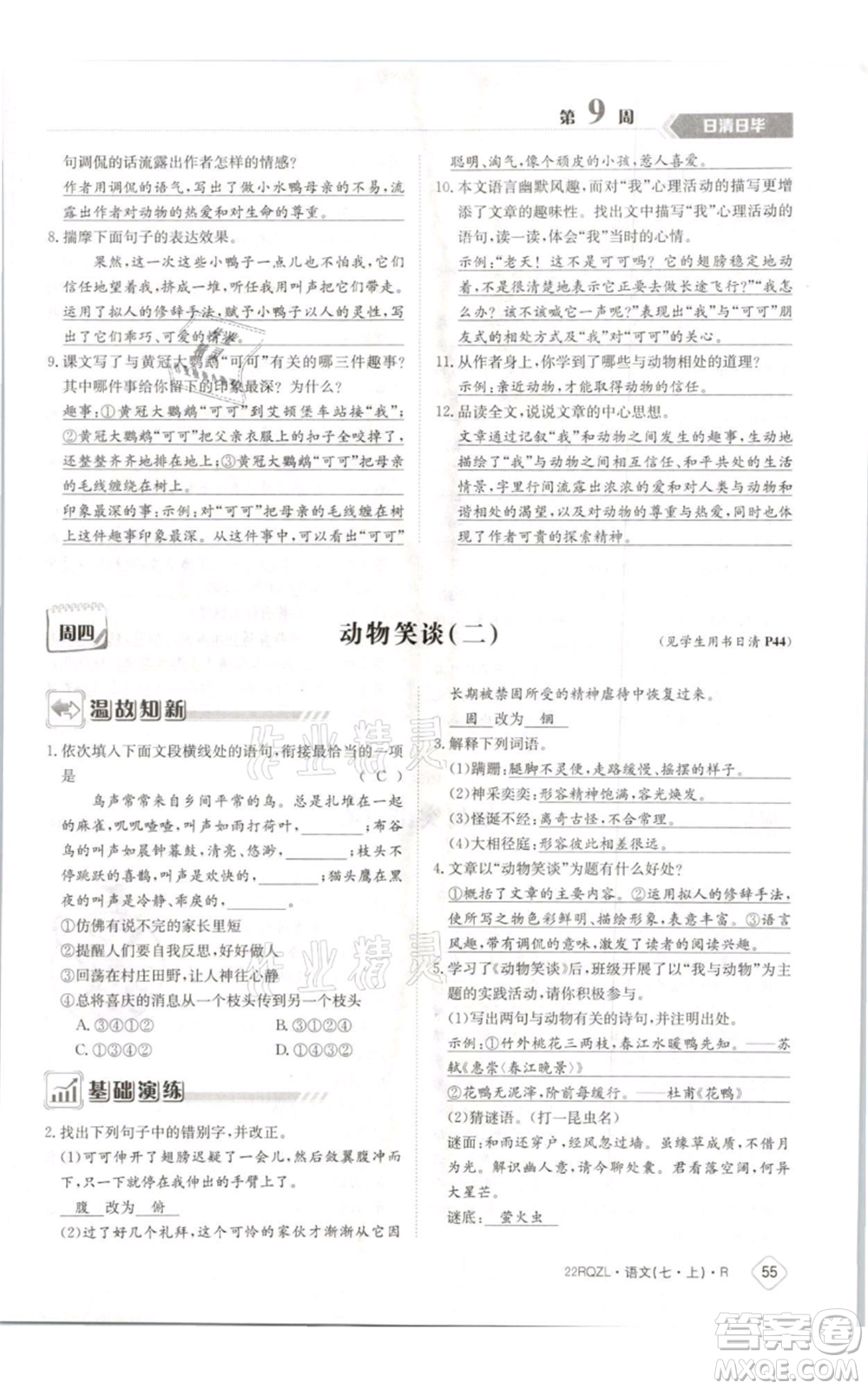 江西高校出版社2021日清周練七年級(jí)上冊(cè)語(yǔ)文人教版參考答案