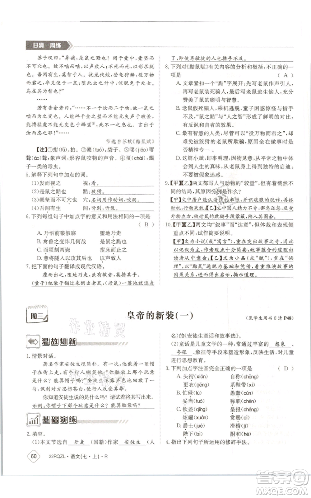 江西高校出版社2021日清周練七年級(jí)上冊(cè)語(yǔ)文人教版參考答案