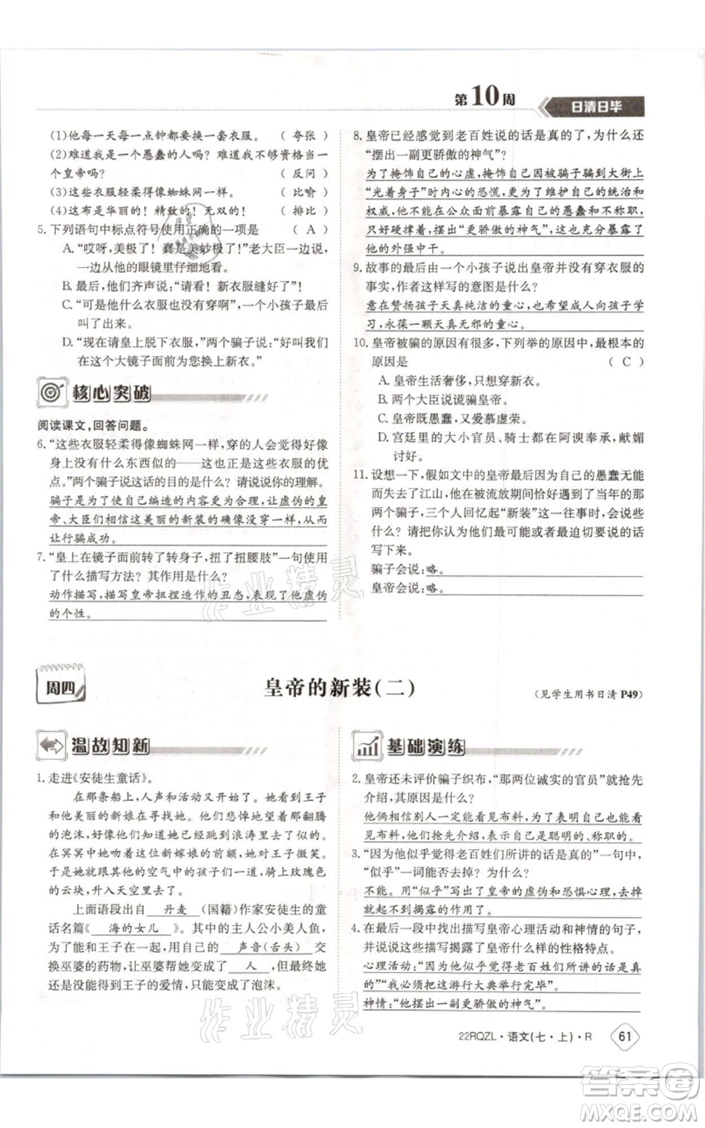 江西高校出版社2021日清周練七年級(jí)上冊(cè)語(yǔ)文人教版參考答案