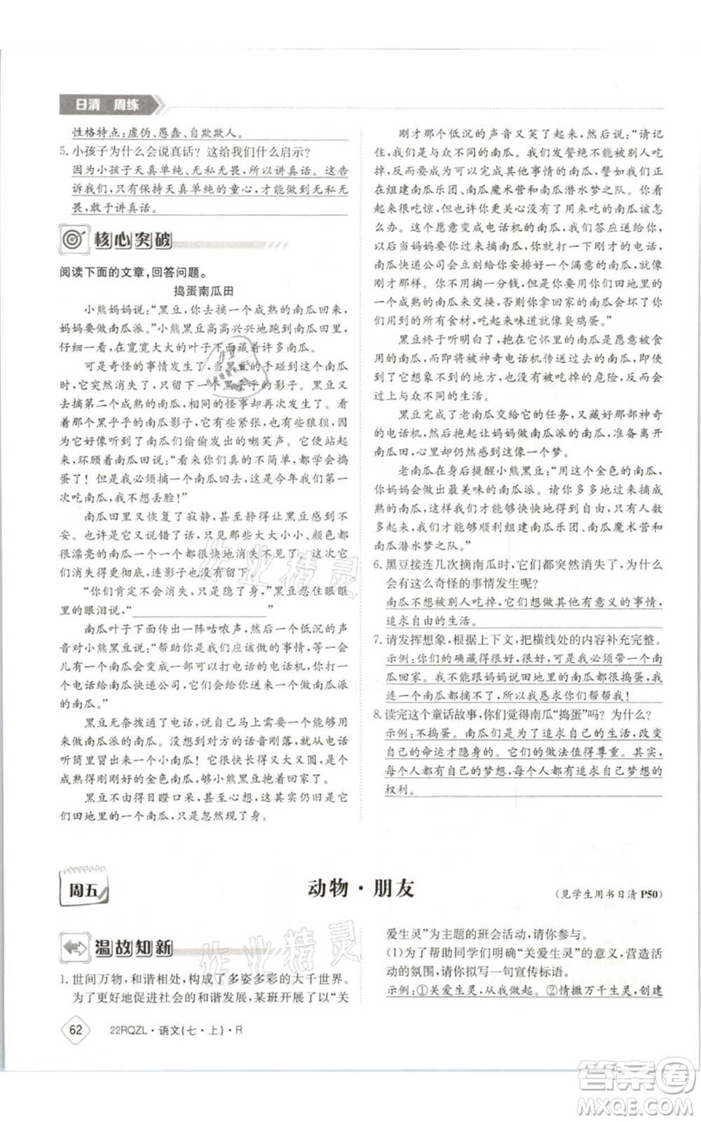 江西高校出版社2021日清周練七年級(jí)上冊(cè)語(yǔ)文人教版參考答案