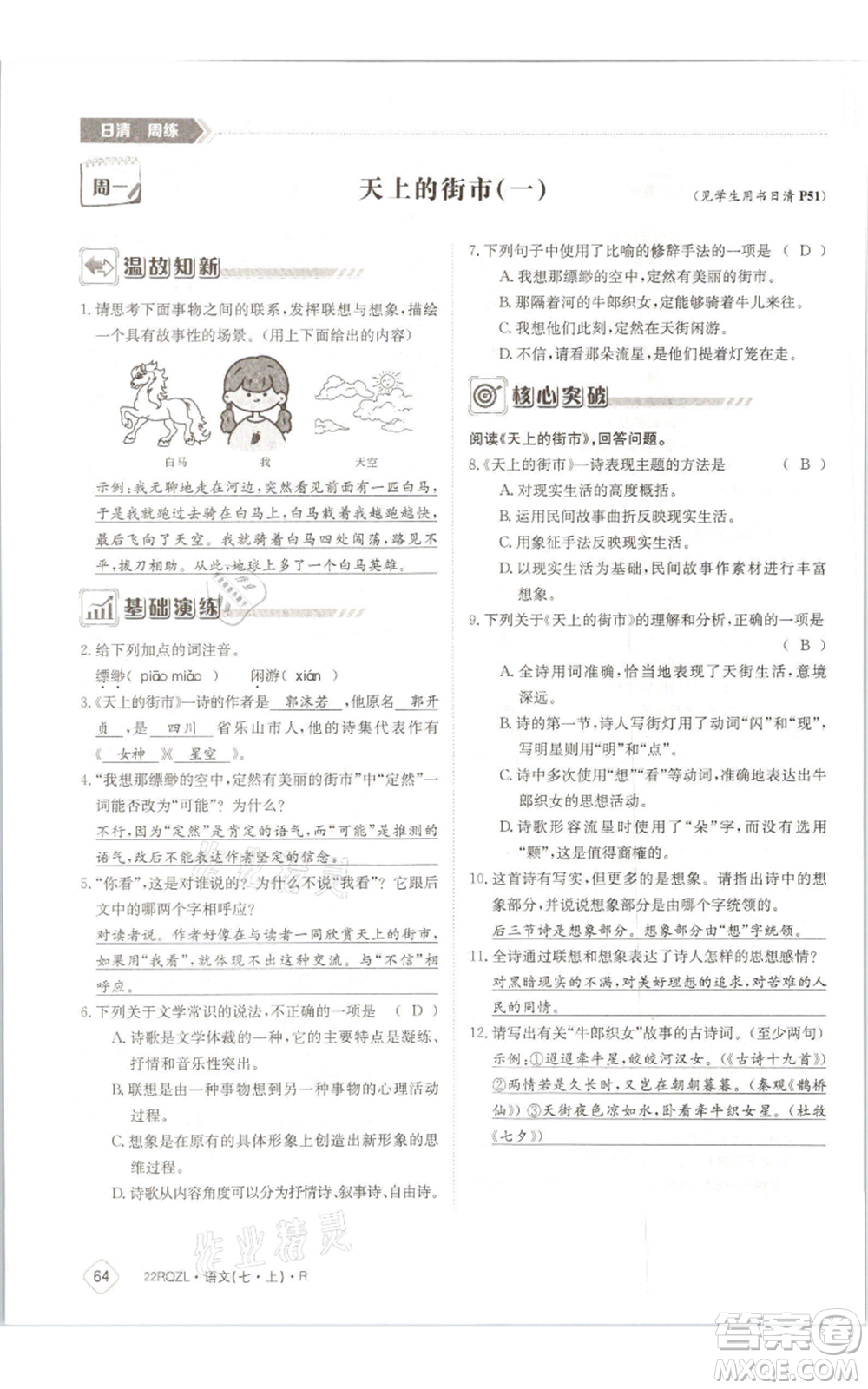 江西高校出版社2021日清周練七年級(jí)上冊(cè)語(yǔ)文人教版參考答案