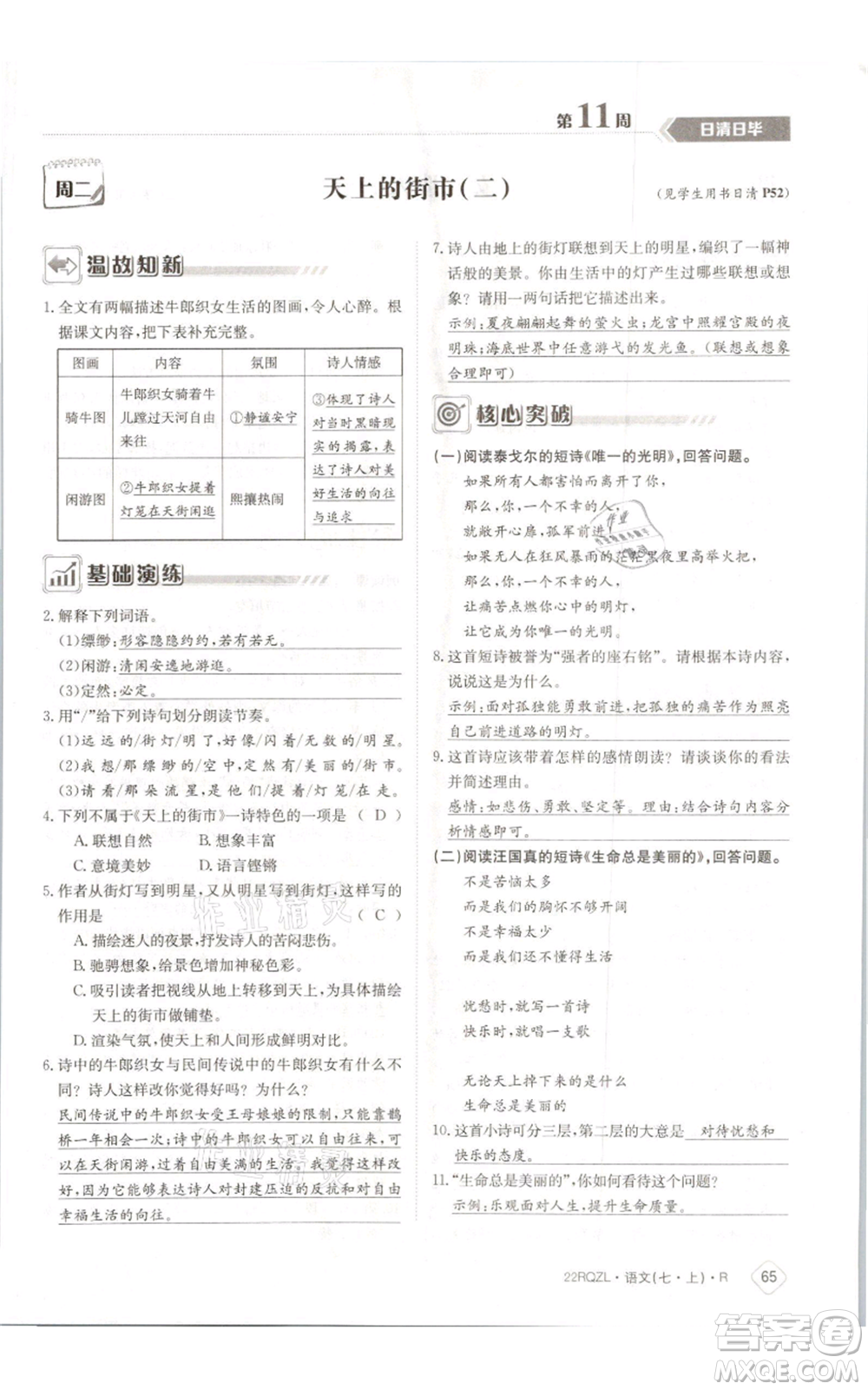 江西高校出版社2021日清周練七年級(jí)上冊(cè)語(yǔ)文人教版參考答案
