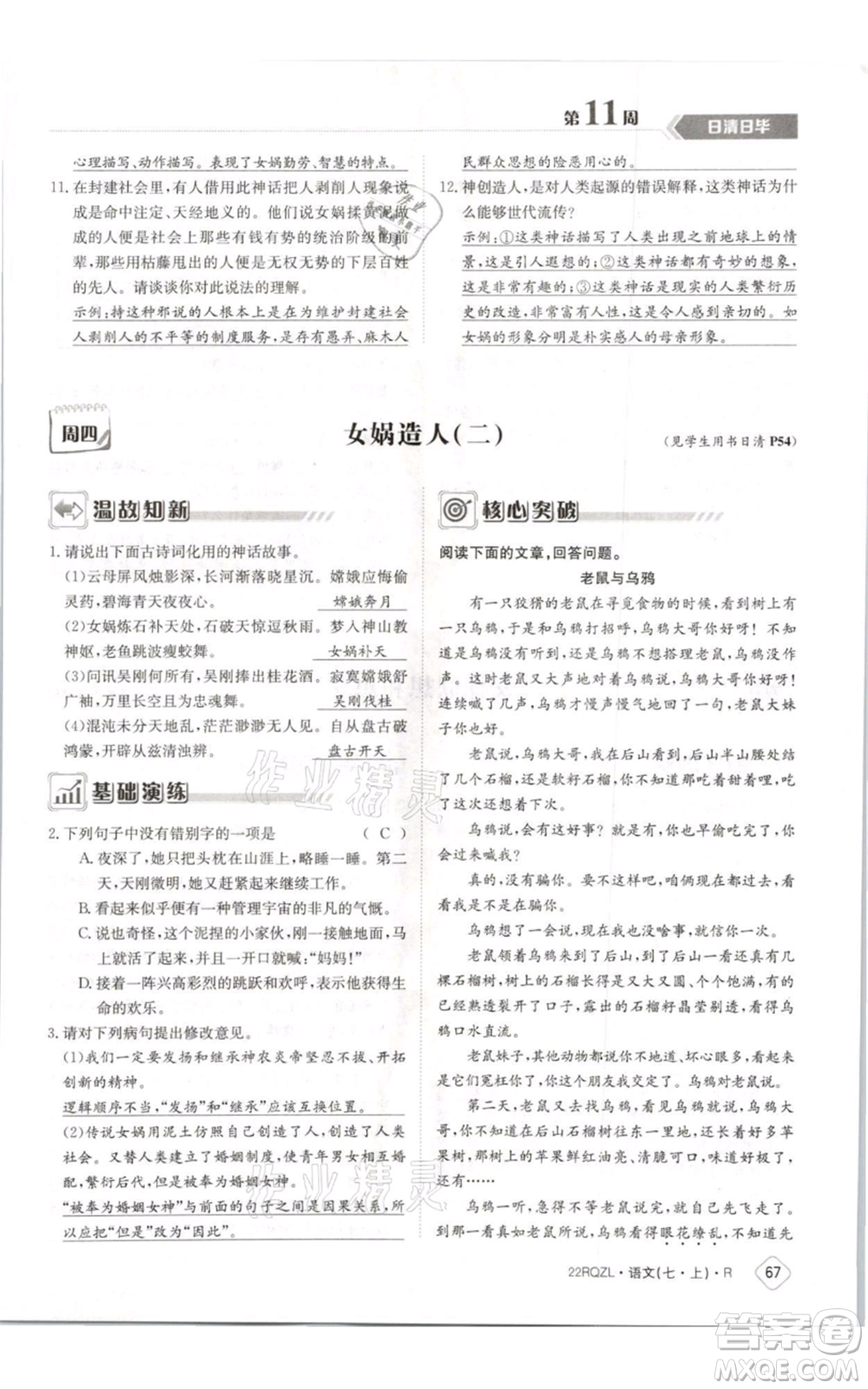 江西高校出版社2021日清周練七年級(jí)上冊(cè)語(yǔ)文人教版參考答案