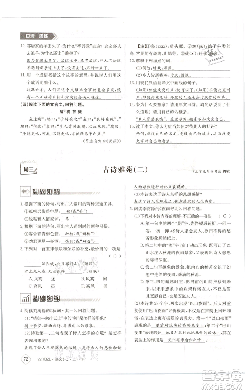 江西高校出版社2021日清周練七年級(jí)上冊(cè)語(yǔ)文人教版參考答案
