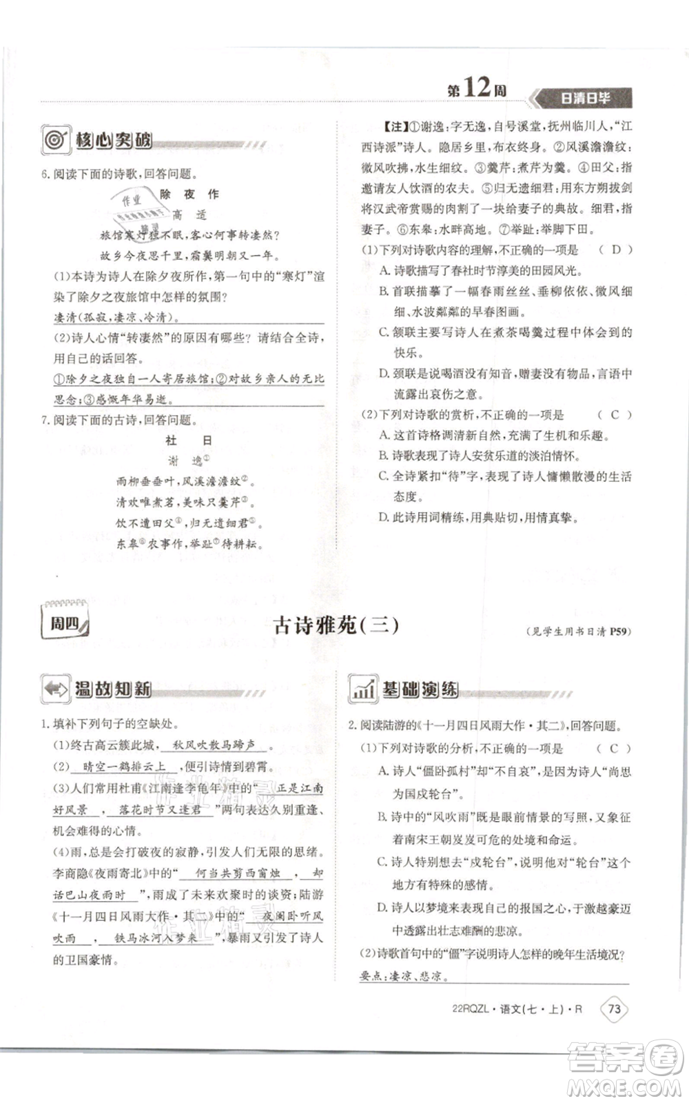 江西高校出版社2021日清周練七年級(jí)上冊(cè)語(yǔ)文人教版參考答案