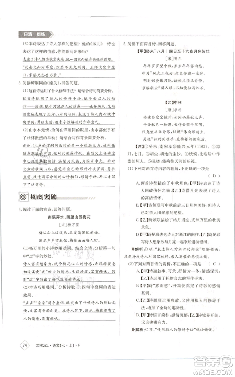 江西高校出版社2021日清周練七年級(jí)上冊(cè)語(yǔ)文人教版參考答案