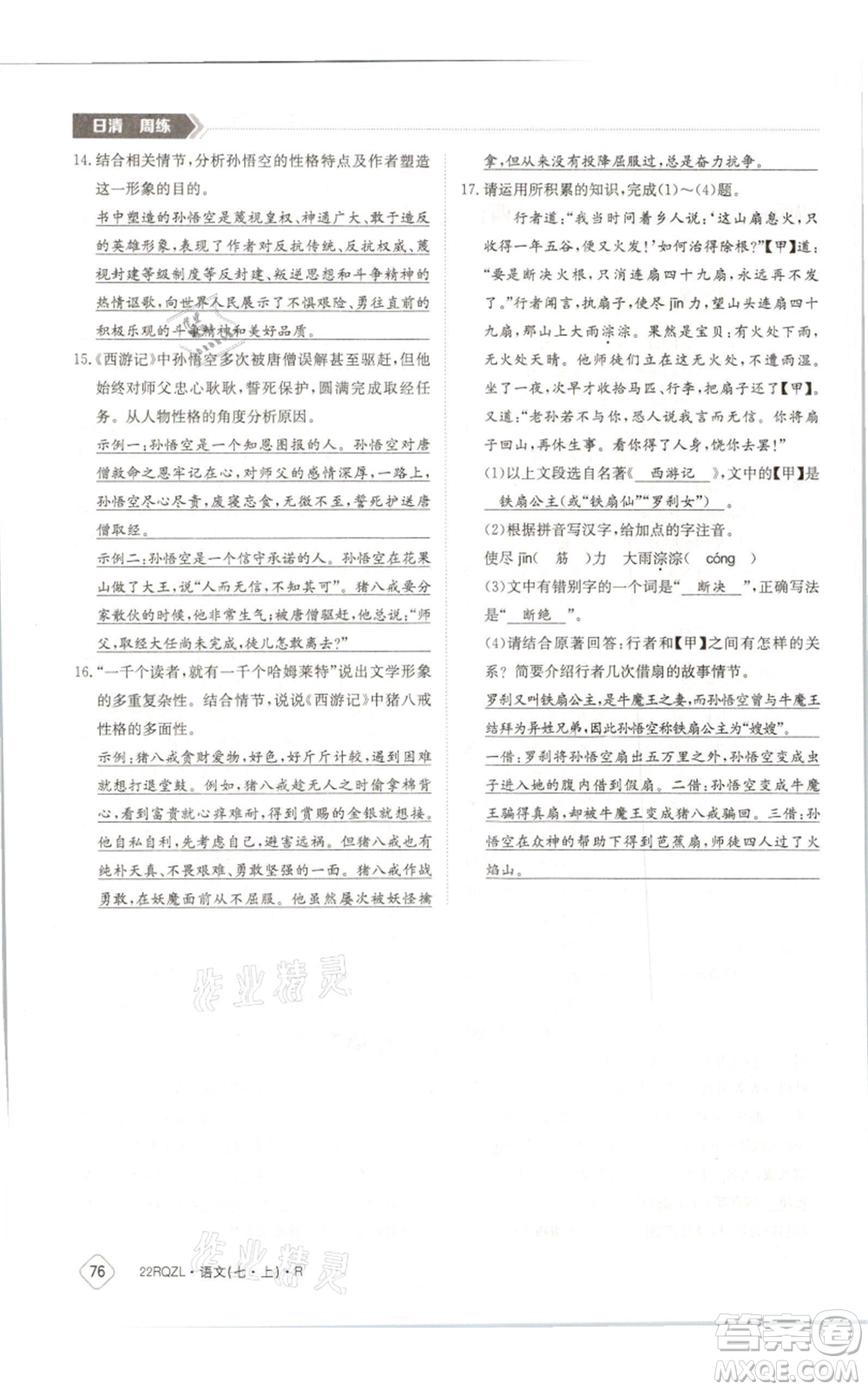 江西高校出版社2021日清周練七年級(jí)上冊(cè)語(yǔ)文人教版參考答案