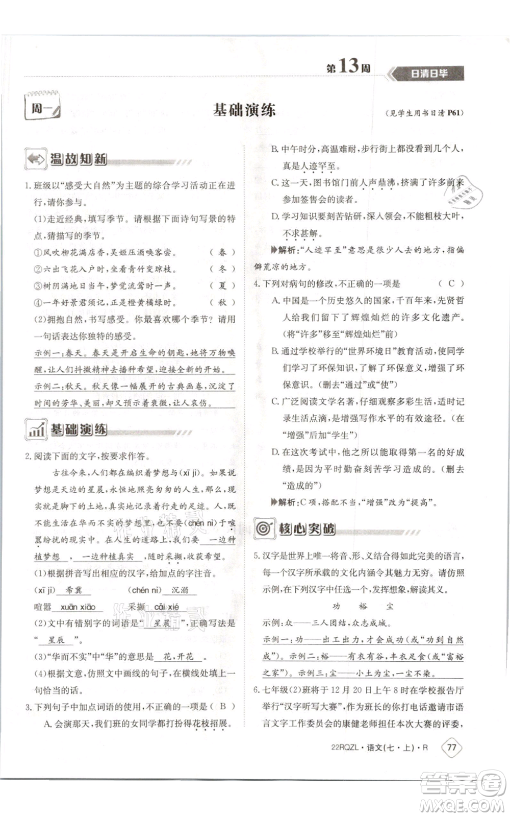 江西高校出版社2021日清周練七年級(jí)上冊(cè)語(yǔ)文人教版參考答案