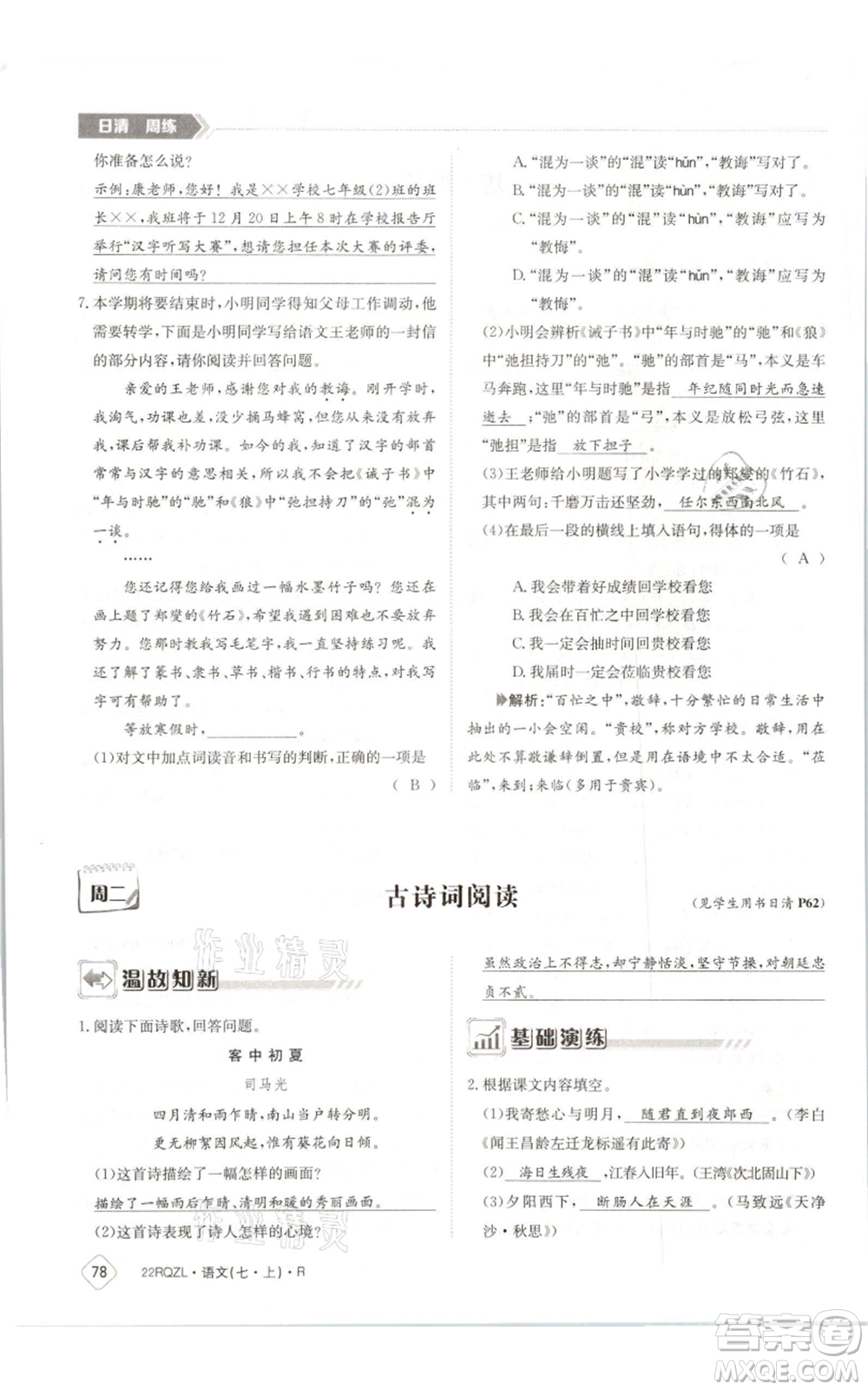 江西高校出版社2021日清周練七年級(jí)上冊(cè)語(yǔ)文人教版參考答案