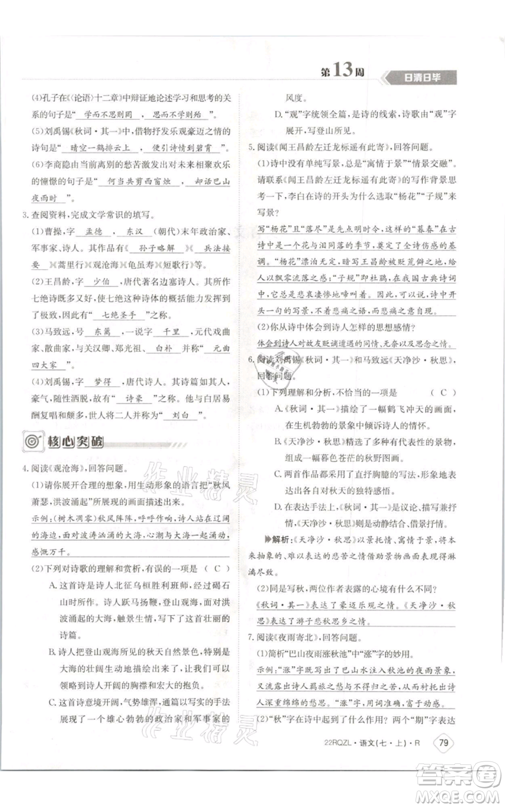 江西高校出版社2021日清周練七年級(jí)上冊(cè)語(yǔ)文人教版參考答案