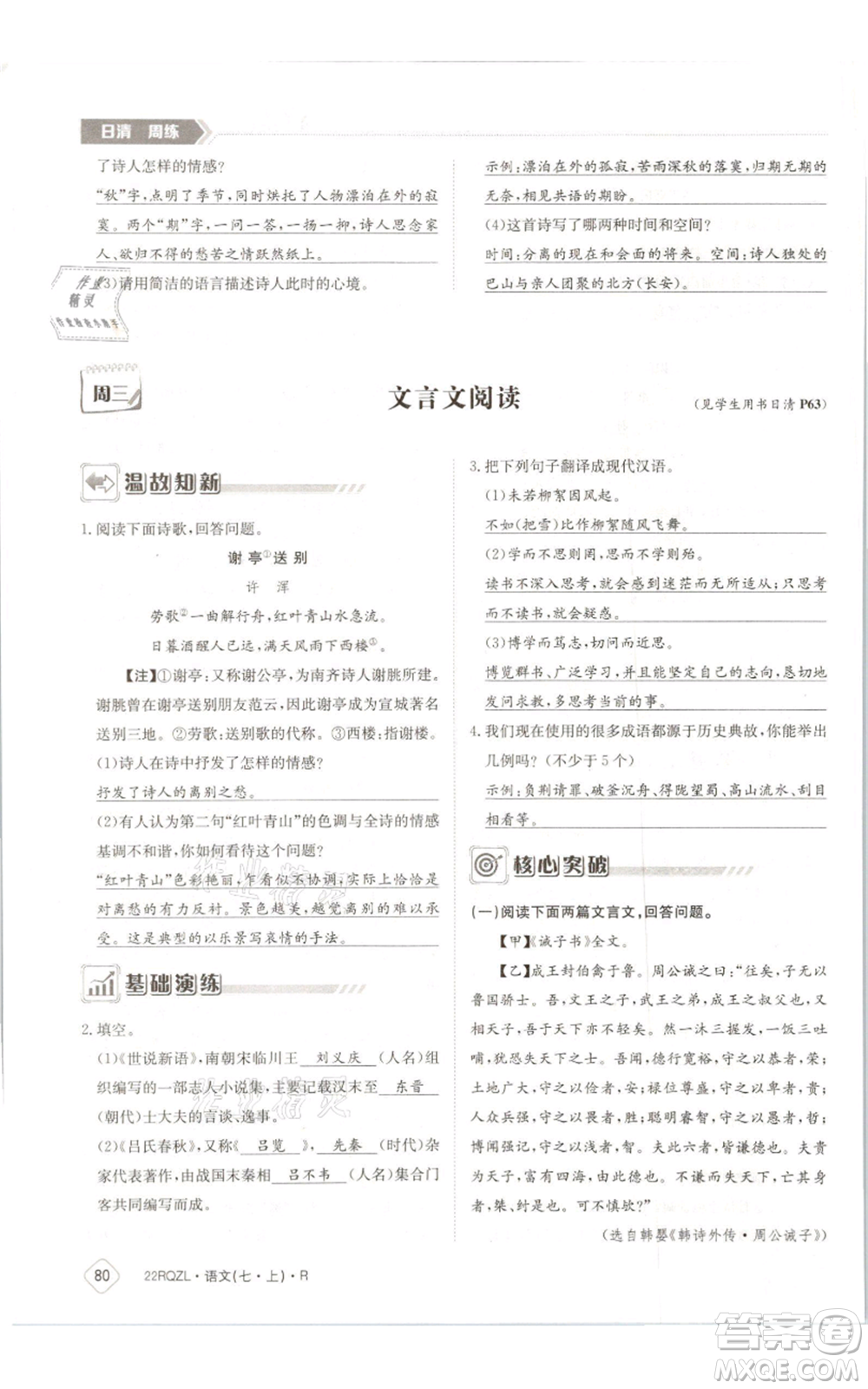 江西高校出版社2021日清周練七年級(jí)上冊(cè)語(yǔ)文人教版參考答案