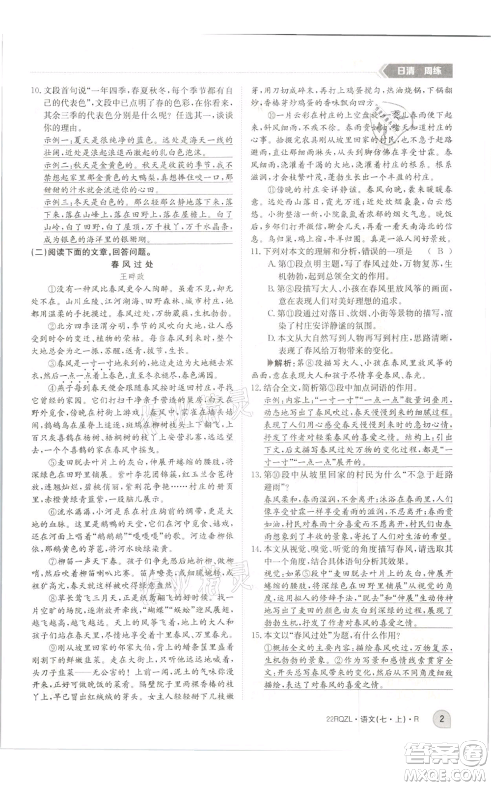 江西高校出版社2021日清周練七年級(jí)上冊(cè)語(yǔ)文人教版參考答案