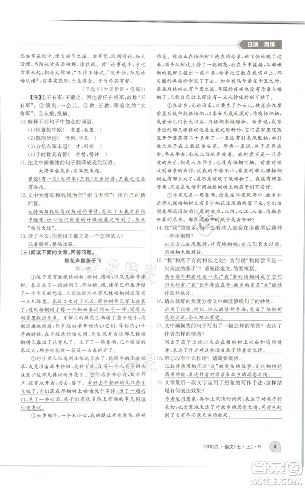 江西高校出版社2021日清周練七年級(jí)上冊(cè)語(yǔ)文人教版參考答案