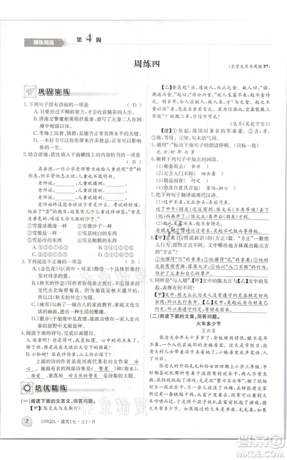 江西高校出版社2021日清周練七年級(jí)上冊(cè)語(yǔ)文人教版參考答案