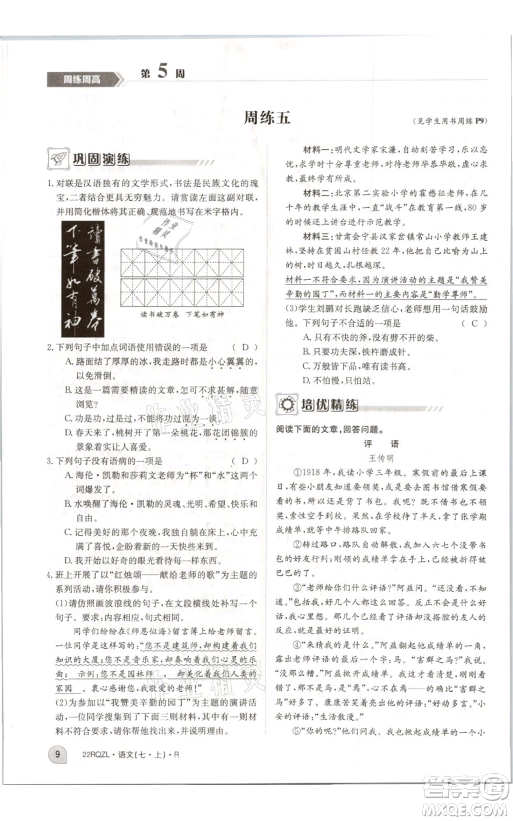 江西高校出版社2021日清周練七年級(jí)上冊(cè)語(yǔ)文人教版參考答案