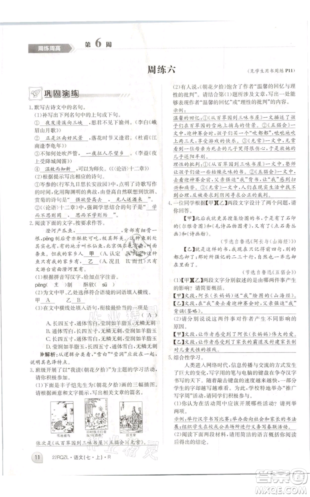 江西高校出版社2021日清周練七年級(jí)上冊(cè)語(yǔ)文人教版參考答案