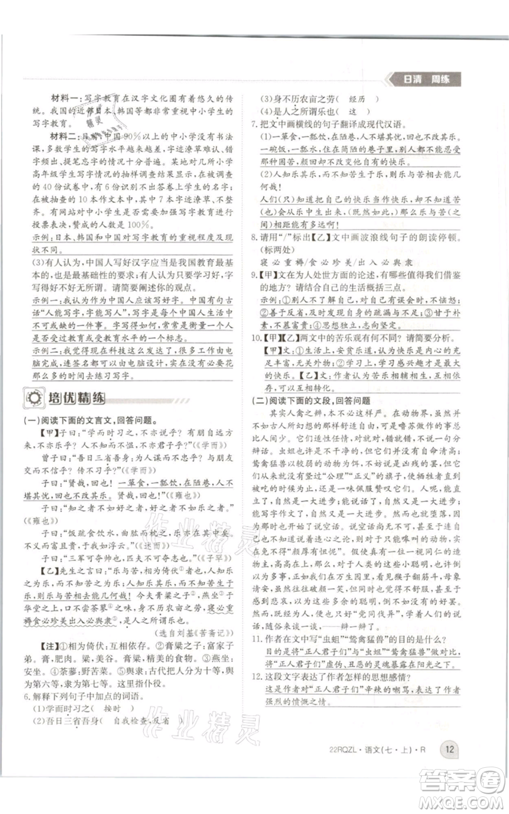 江西高校出版社2021日清周練七年級(jí)上冊(cè)語(yǔ)文人教版參考答案