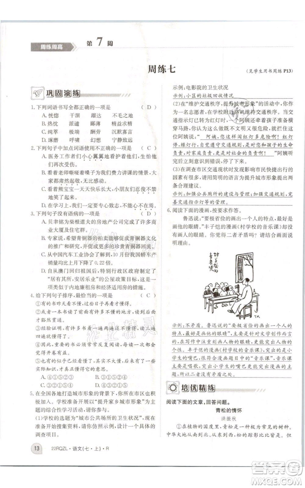 江西高校出版社2021日清周練七年級(jí)上冊(cè)語(yǔ)文人教版參考答案