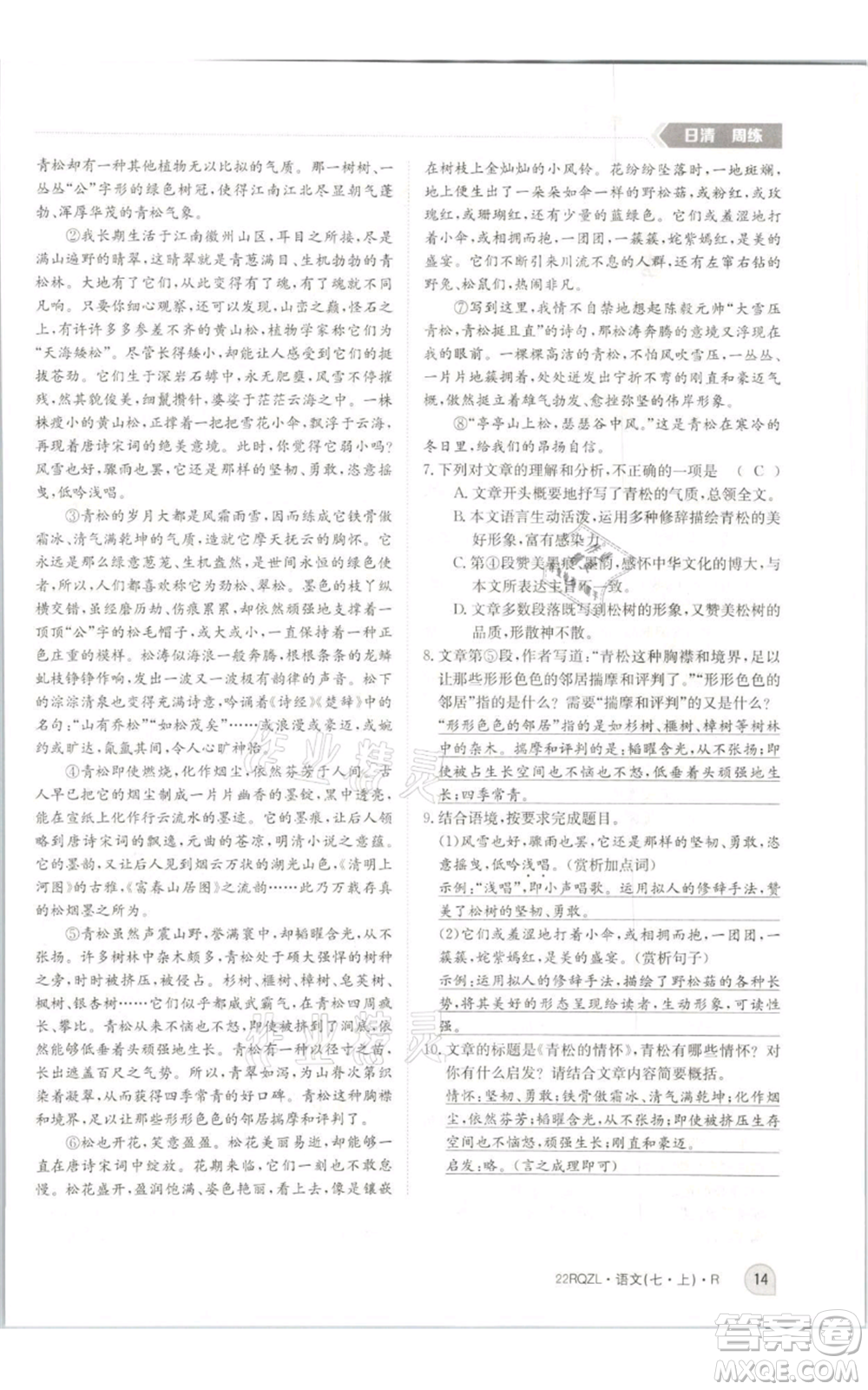 江西高校出版社2021日清周練七年級(jí)上冊(cè)語(yǔ)文人教版參考答案