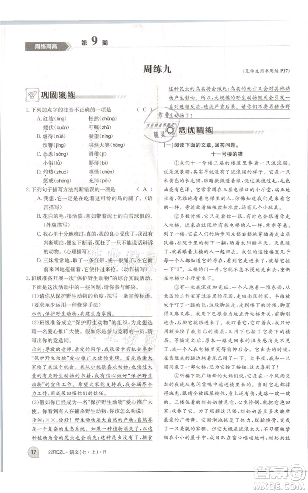 江西高校出版社2021日清周練七年級(jí)上冊(cè)語(yǔ)文人教版參考答案