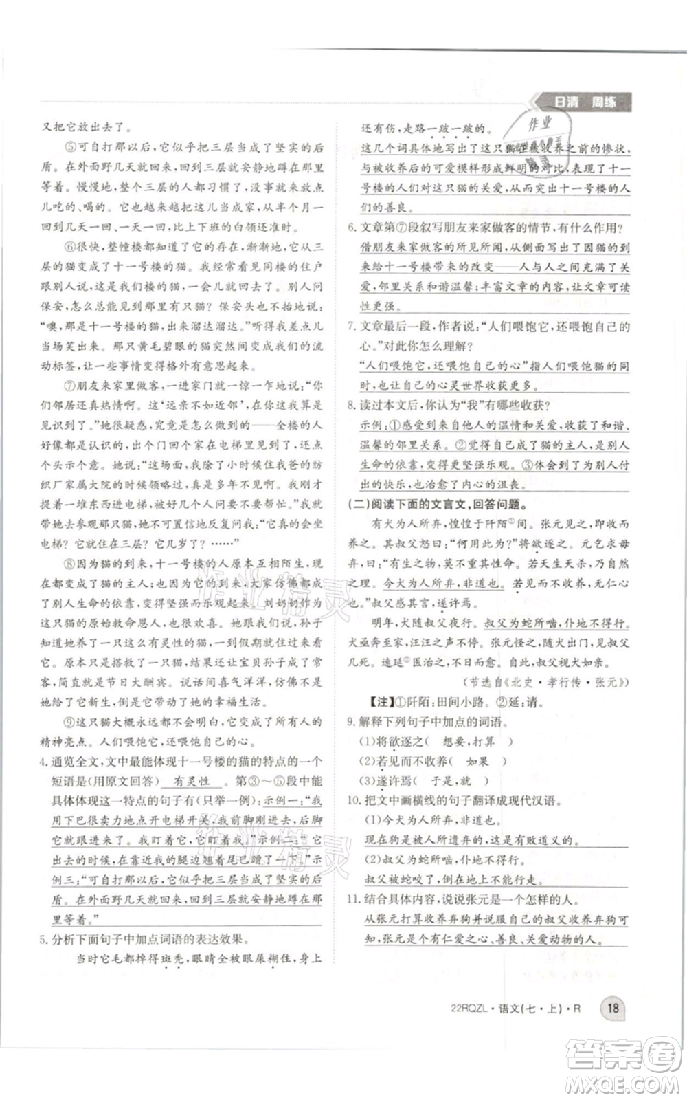江西高校出版社2021日清周練七年級(jí)上冊(cè)語(yǔ)文人教版參考答案