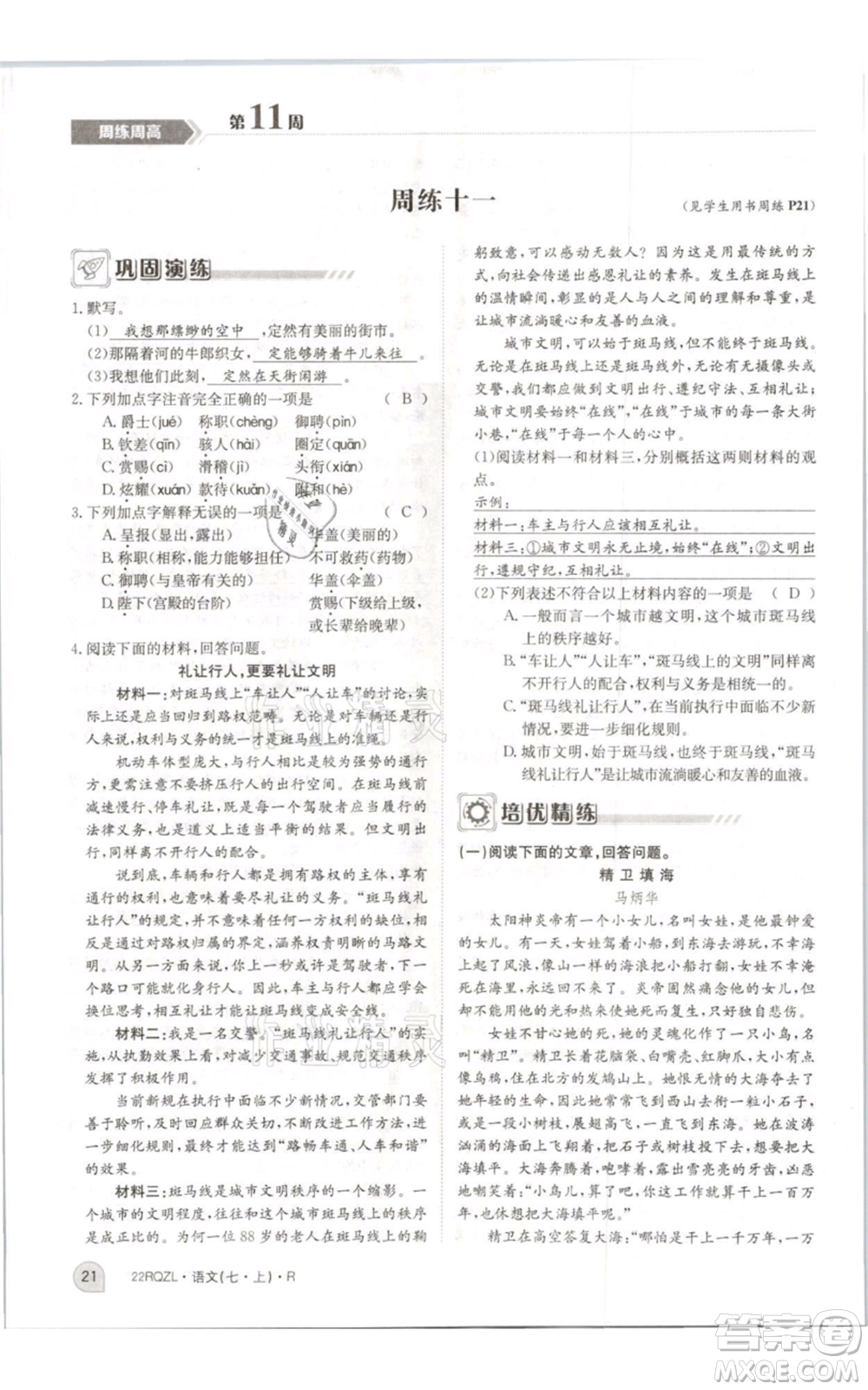 江西高校出版社2021日清周練七年級(jí)上冊(cè)語(yǔ)文人教版參考答案