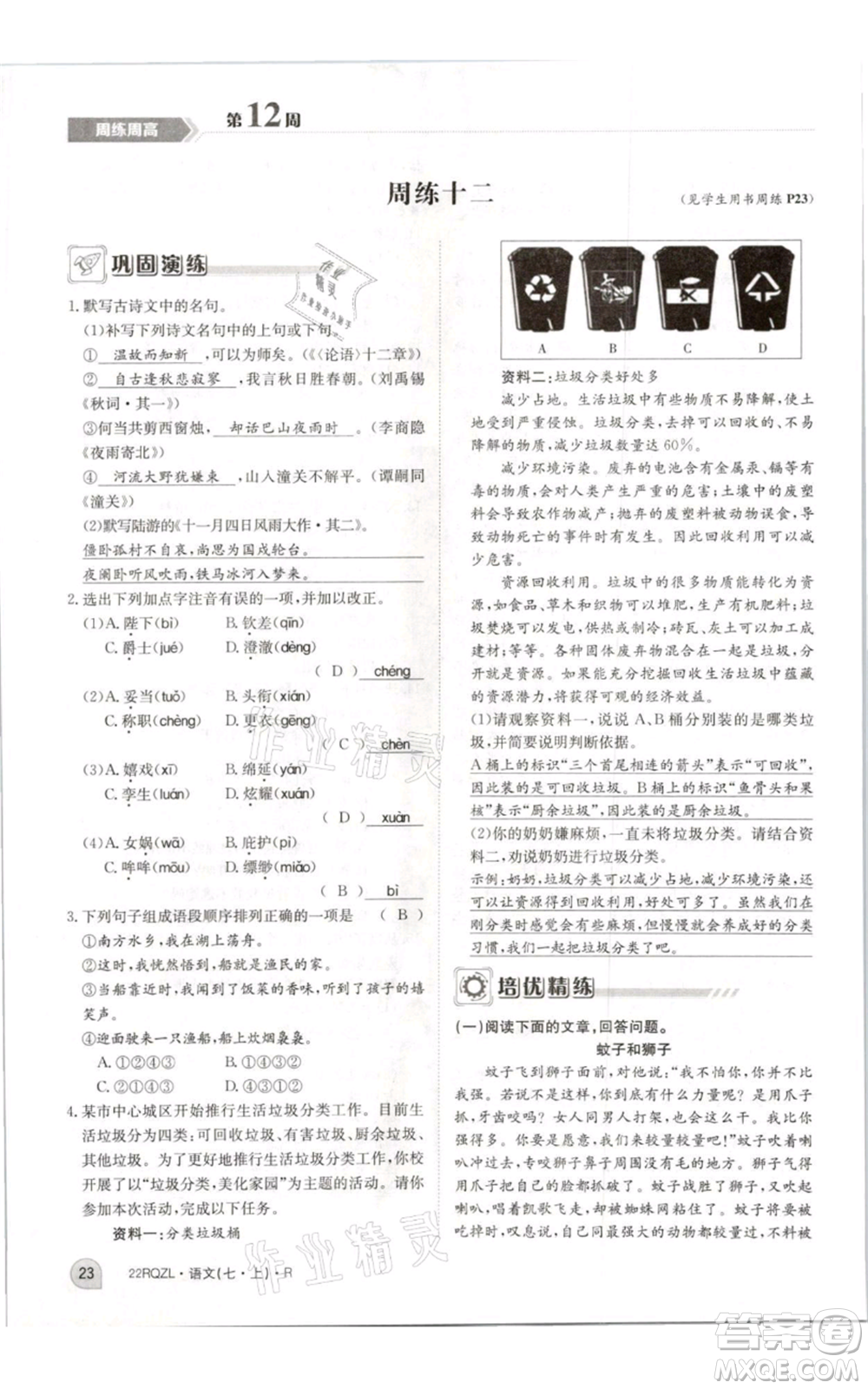 江西高校出版社2021日清周練七年級(jí)上冊(cè)語(yǔ)文人教版參考答案