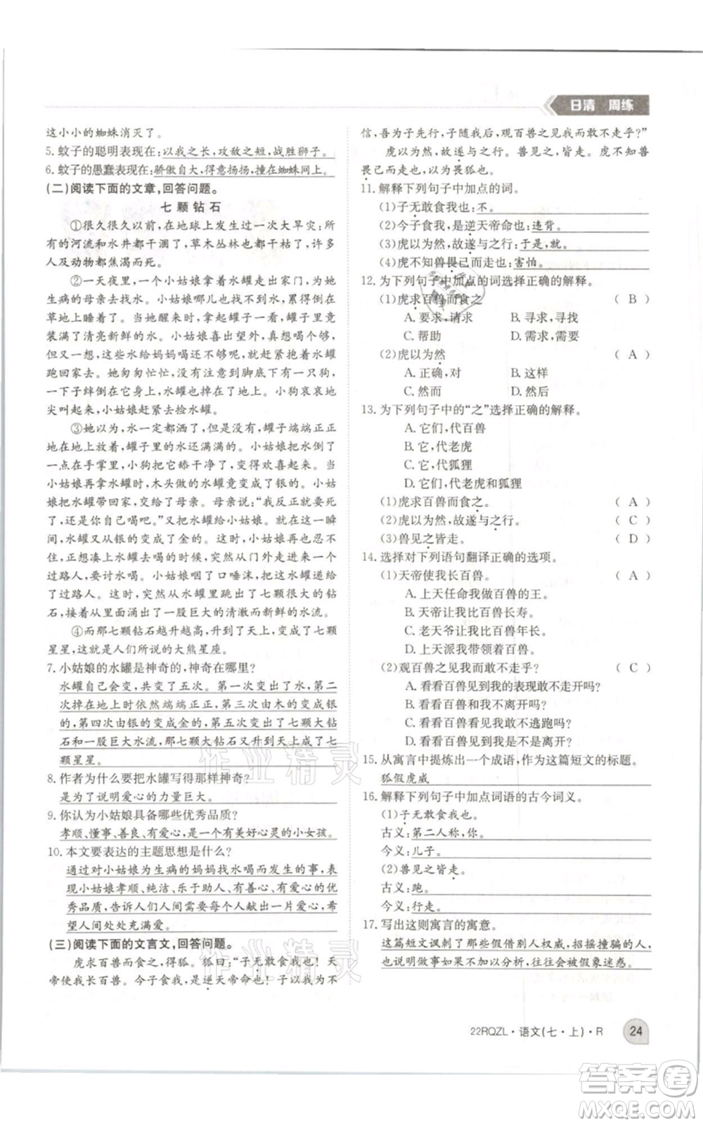 江西高校出版社2021日清周練七年級(jí)上冊(cè)語(yǔ)文人教版參考答案