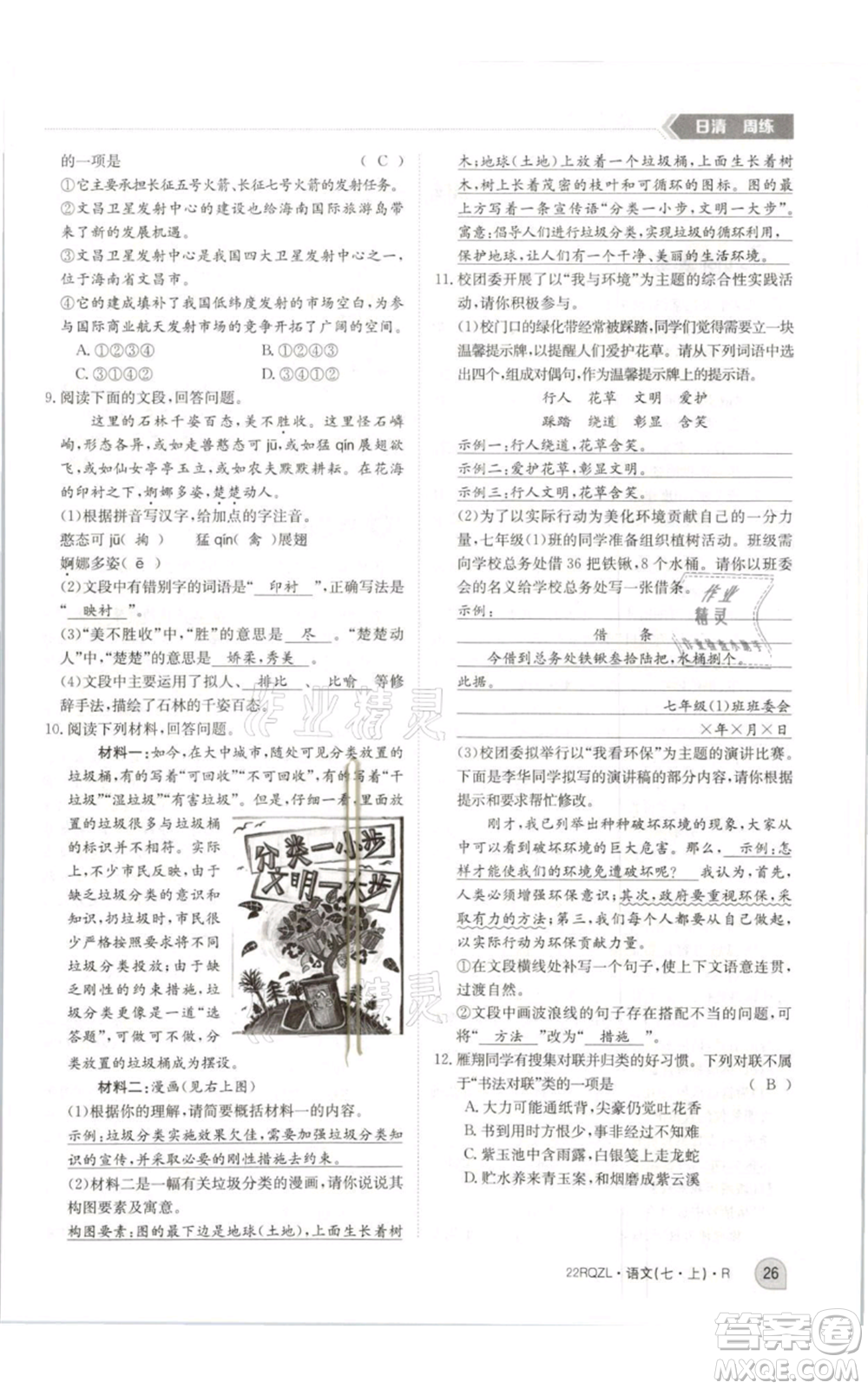 江西高校出版社2021日清周練七年級(jí)上冊(cè)語(yǔ)文人教版參考答案