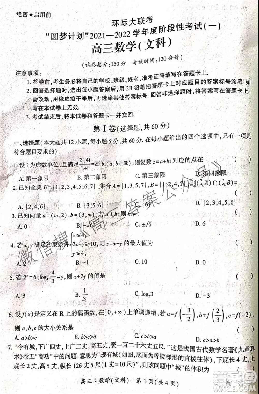 環(huán)際大聯(lián)考圓夢計(jì)劃2021-2022學(xué)年度階段性考試一高三文科數(shù)學(xué)試題及答案