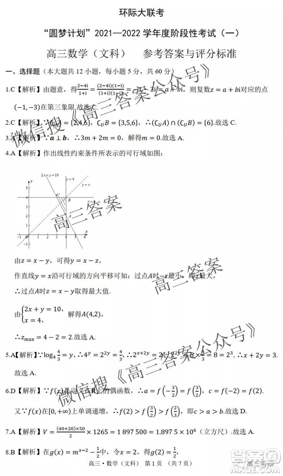 環(huán)際大聯(lián)考圓夢計(jì)劃2021-2022學(xué)年度階段性考試一高三文科數(shù)學(xué)試題及答案