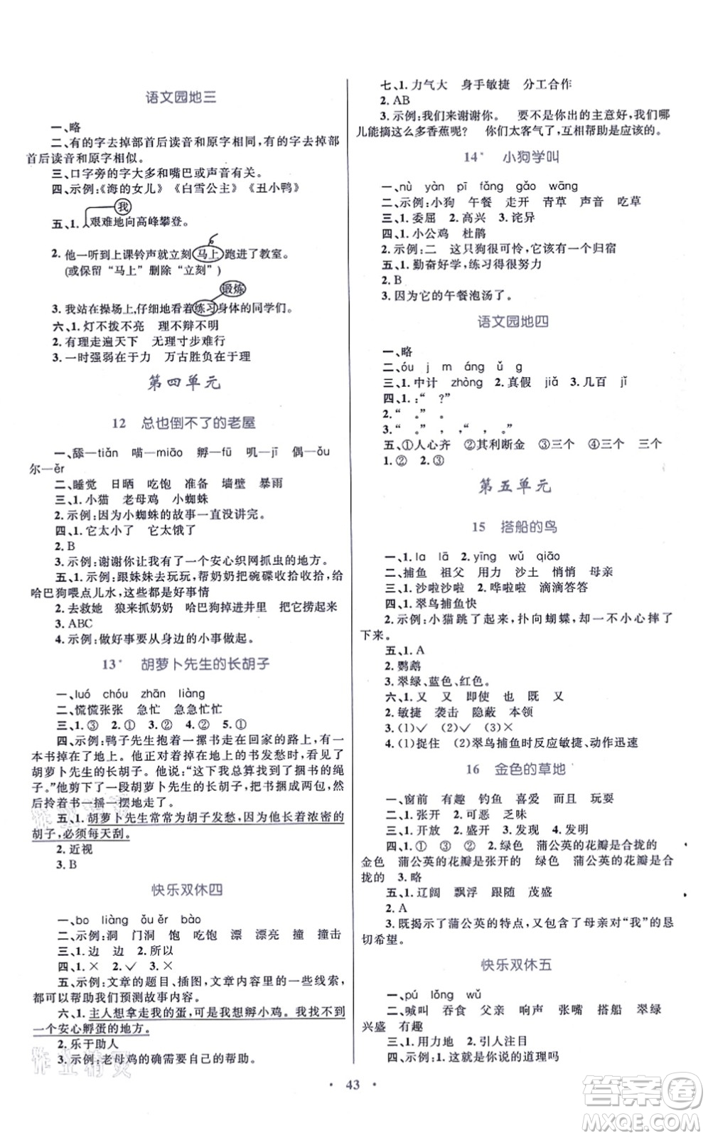 青海人民出版社2021快樂練練吧同步練習(xí)三年級(jí)語文上冊(cè)人教版青海專用答案
