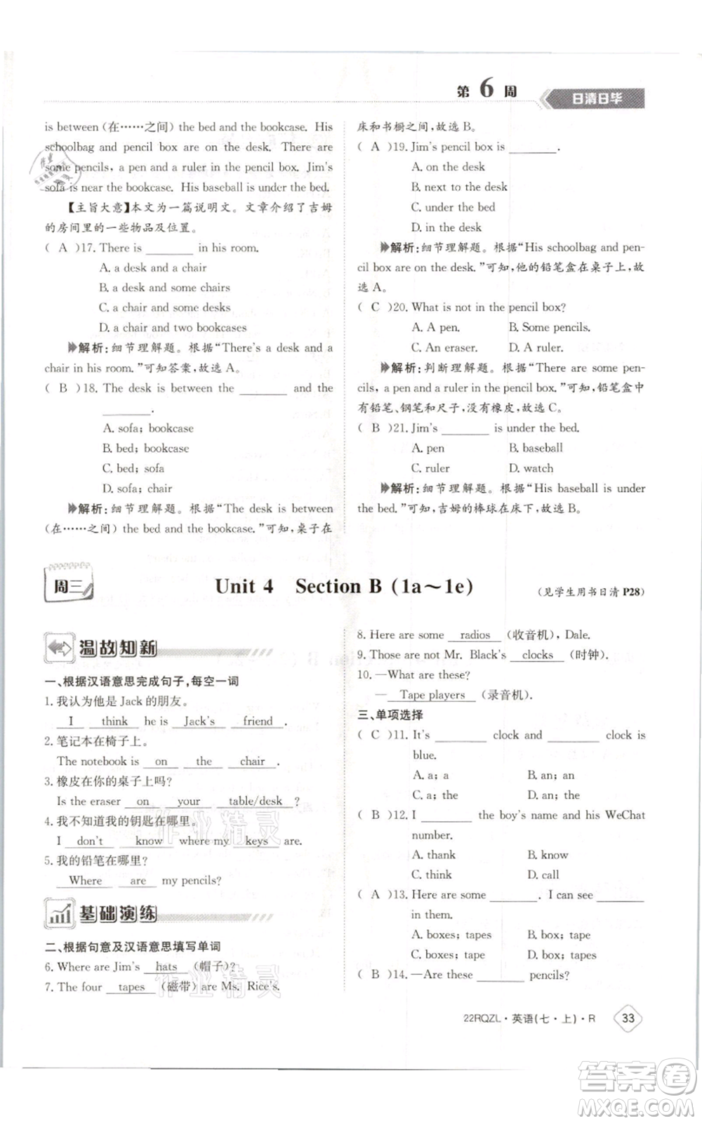 江西高校出版社2021日清周練七年級(jí)上冊(cè)英語(yǔ)人教版參考答案