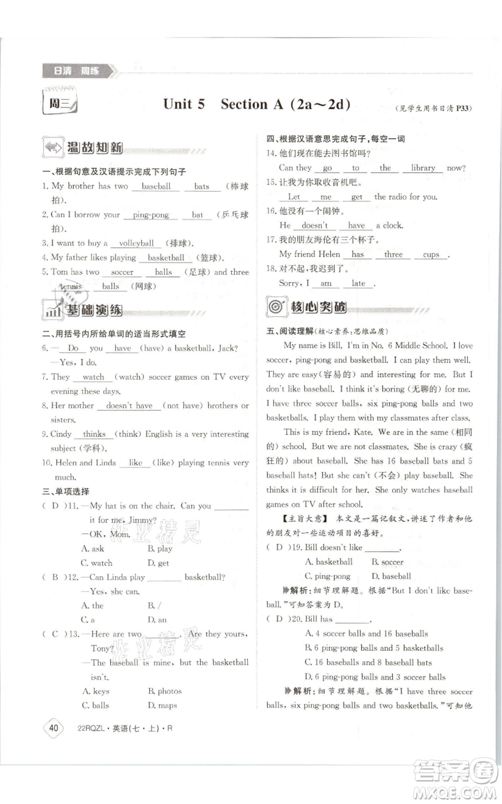 江西高校出版社2021日清周練七年級(jí)上冊(cè)英語(yǔ)人教版參考答案