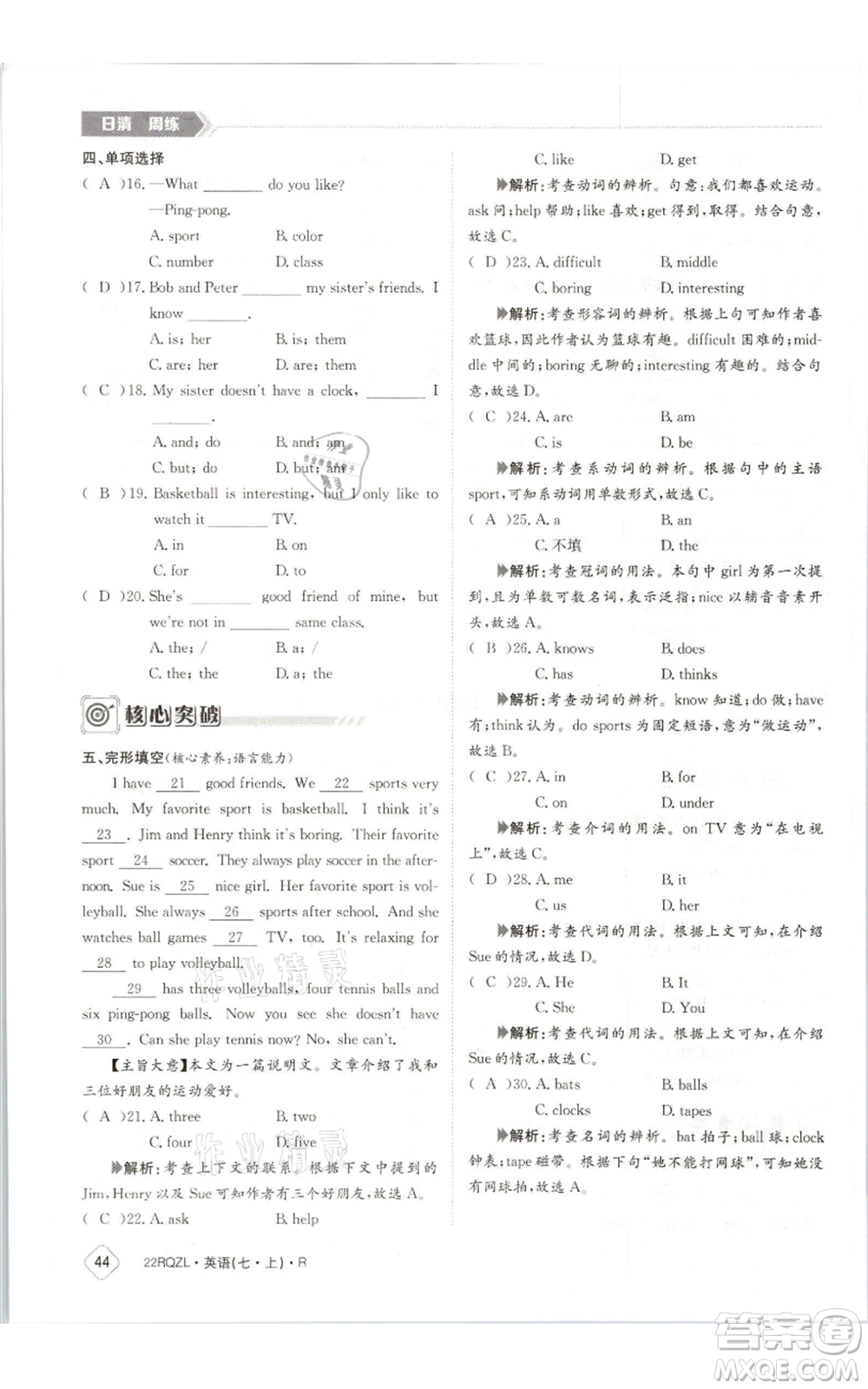 江西高校出版社2021日清周練七年級(jí)上冊(cè)英語(yǔ)人教版參考答案