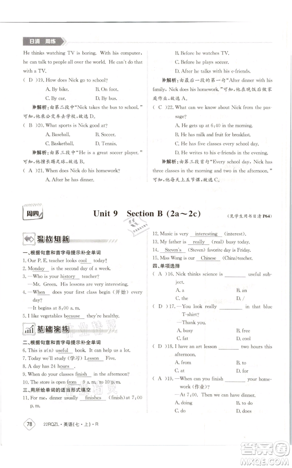 江西高校出版社2021日清周練七年級(jí)上冊(cè)英語(yǔ)人教版參考答案